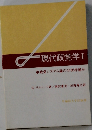 現代政党学Ⅰ