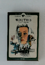 戦争と平和　3