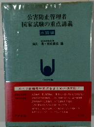 公害防止管理者国家試験の重点講義