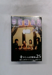 中国語会話　2005年4月号