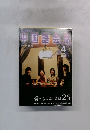 中国語会話　2005年4月号
