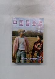 中国語会話2006年2月号