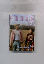 中国語会話2006年2月号