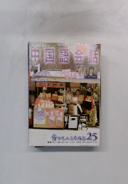 中国語会話 2006.1