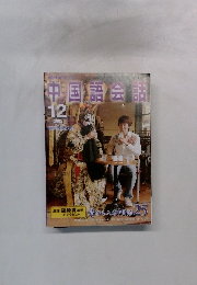 中国語会話　2005年12月号