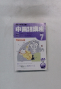 中国語講座　2005年7