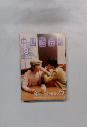 中国語会話　2005年8月号