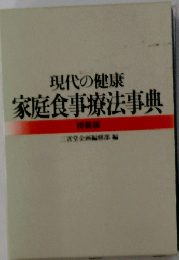 現代の健康　家庭食事療法事典 