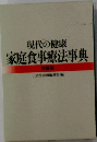 現代の健康　家庭食事療法事典 