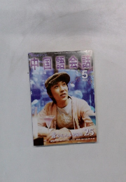中国語会話　2005年5月号