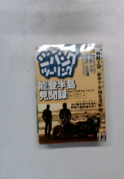 ジパンクツーリング能登半島