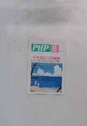 PHP 8　心を元気にする秘訣