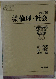 高等学校　倫理・社会　改訂版
