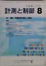 計測と制御  2009年8月号　Vol.48
