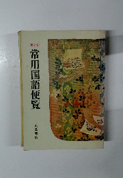 常用国語便覧