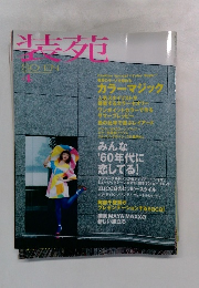 装苑　2008年4月号　