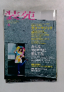 装苑　2008年4月号　