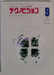 テクノビジョン　1993年9月号