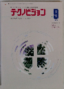 テクノビジョン　1993年9月号