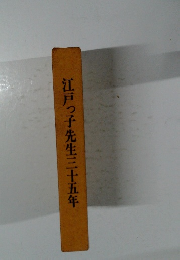江戸っ子先生三十五年