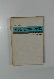 トインビーとあなたの対話
