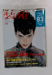装苑　2008年8月号