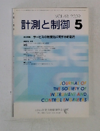 計測と制御 　2009年5月号