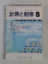 計測と制御 　2005年8月号　Vol.44