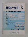 計測と制御 5　Vol.45　2006年　