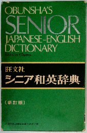 シニア和英辞典　新訂版