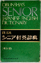 シニア和英辞典　新訂版