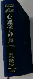 心理学辞典