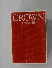CROWN クラウン総合英語