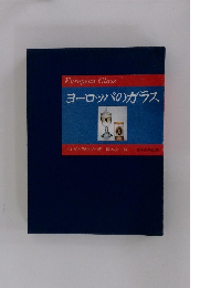 ヨーロッパのガラス