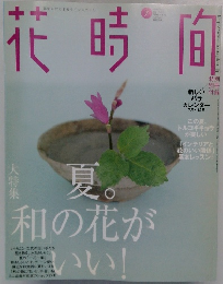 花時間　2003年7月号