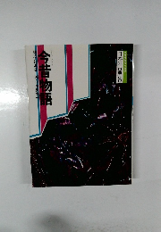 コミクラフィック 日本の古典8