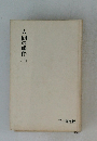 人間の條件上