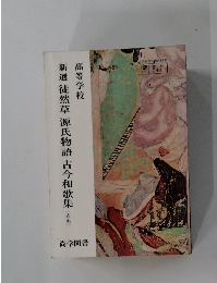 高等学校　新選　徒然草源氏物語古今和歌集　古典