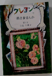 クレヨンで描きませんか