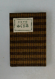 声秋田徳れくら