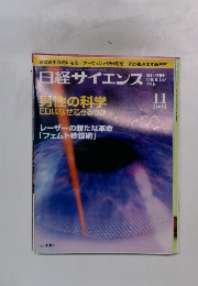 日経サイエンス　2000年11月号　