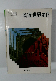 新選世界史　B