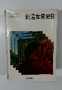 新選世界史　B