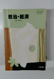政治・経済