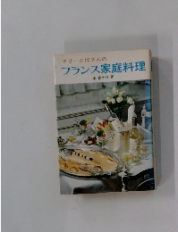 マリーおばさんのフランス家庭料理