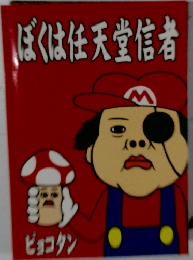 ぼくは任天堂信者