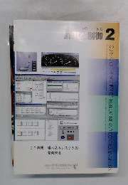 計測と制御　2002年2月号