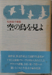 空の鳥を見よ