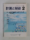 計測と制御 2　Vol.47　2008