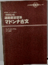 マドンナ古文